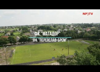 ФК “Матадор” переграв ФК “Переяслав” (відео)