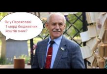 Як у Переяславі 1 мільярд зник? І чому Саулко боїться Ревізорів!?