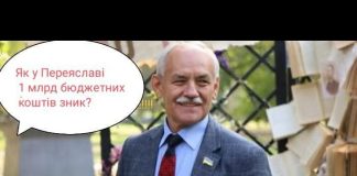 Як у Переяславі 1 мільярд зник? І чому Саулко боїться Ревізорів!?