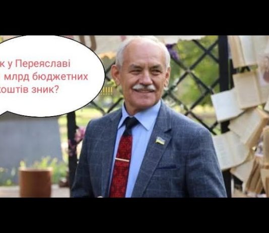 Як у Переяславі 1 мільярд зник? І чому Саулко боїться Ревізорів!?