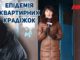 Епідемія квартирних крадіжок в місті. Чи є вакцина?