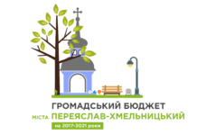 Громада Переяслава-Хмельницького тепер сама вирішує куди витрачати частину грошей міста