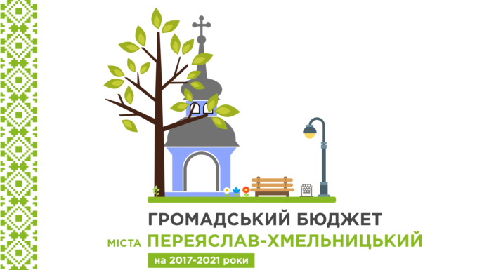 Громада Переяслава-Хмельницького тепер сама вирішує куди витрачати частину грошей міста