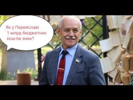 Як у Переяславі 1 мільярд зник? І чому Саулко боїться Ревізорів!?
